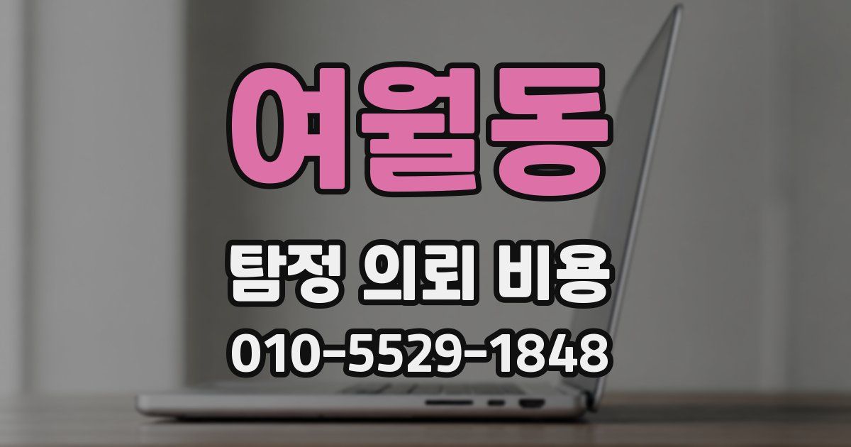 여월동 탐정 의뢰 비용