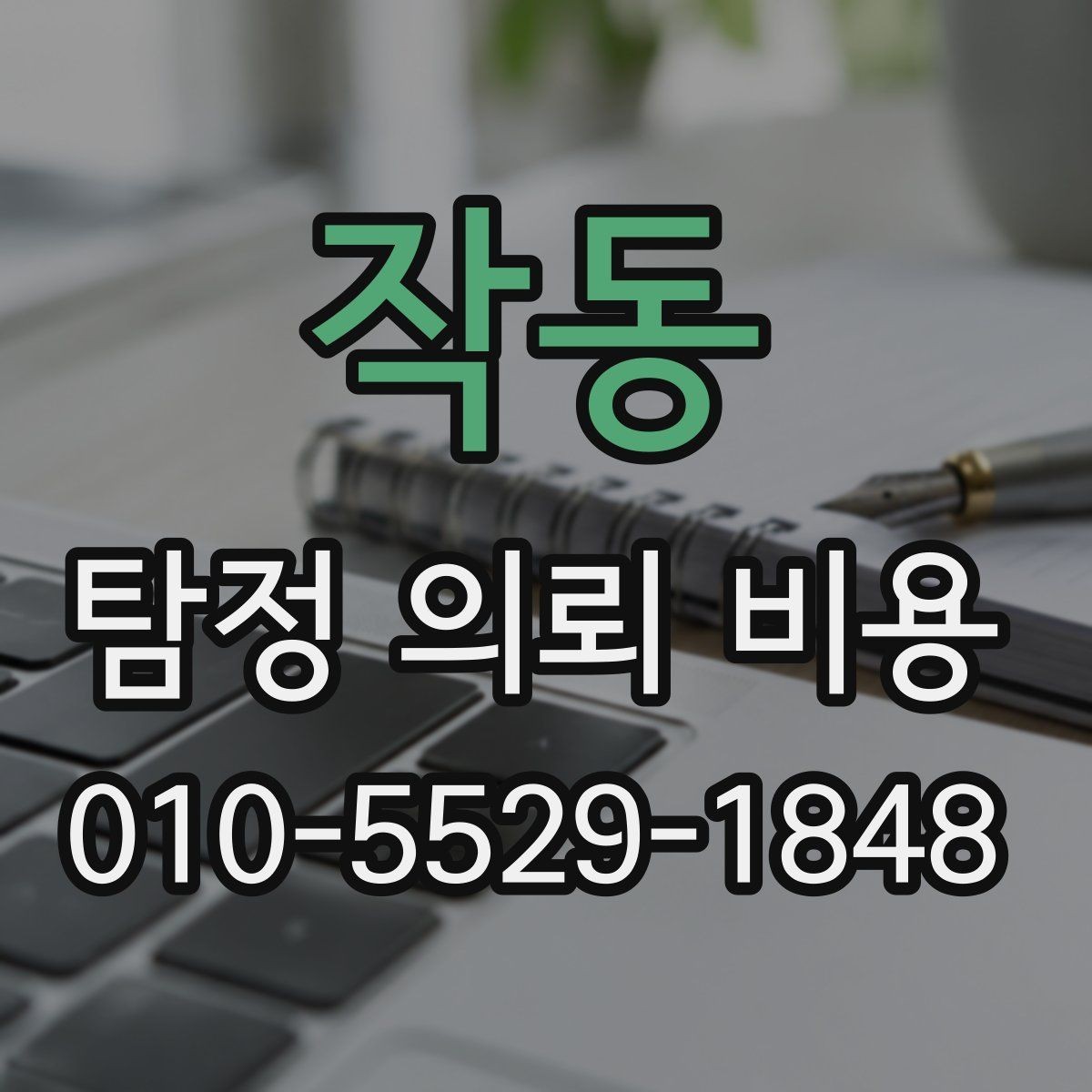 작동 탐정 의뢰 비용 안내를 받을 때 체크할 항목