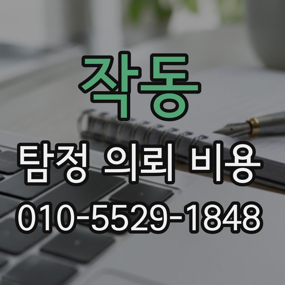 작동 탐정 의뢰 비용