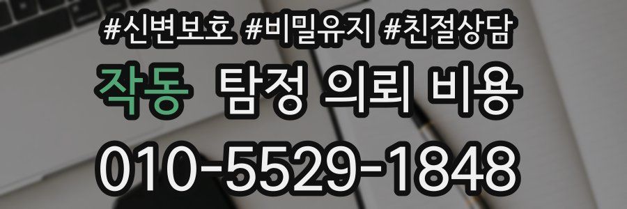 작동 탐정 의뢰 비용