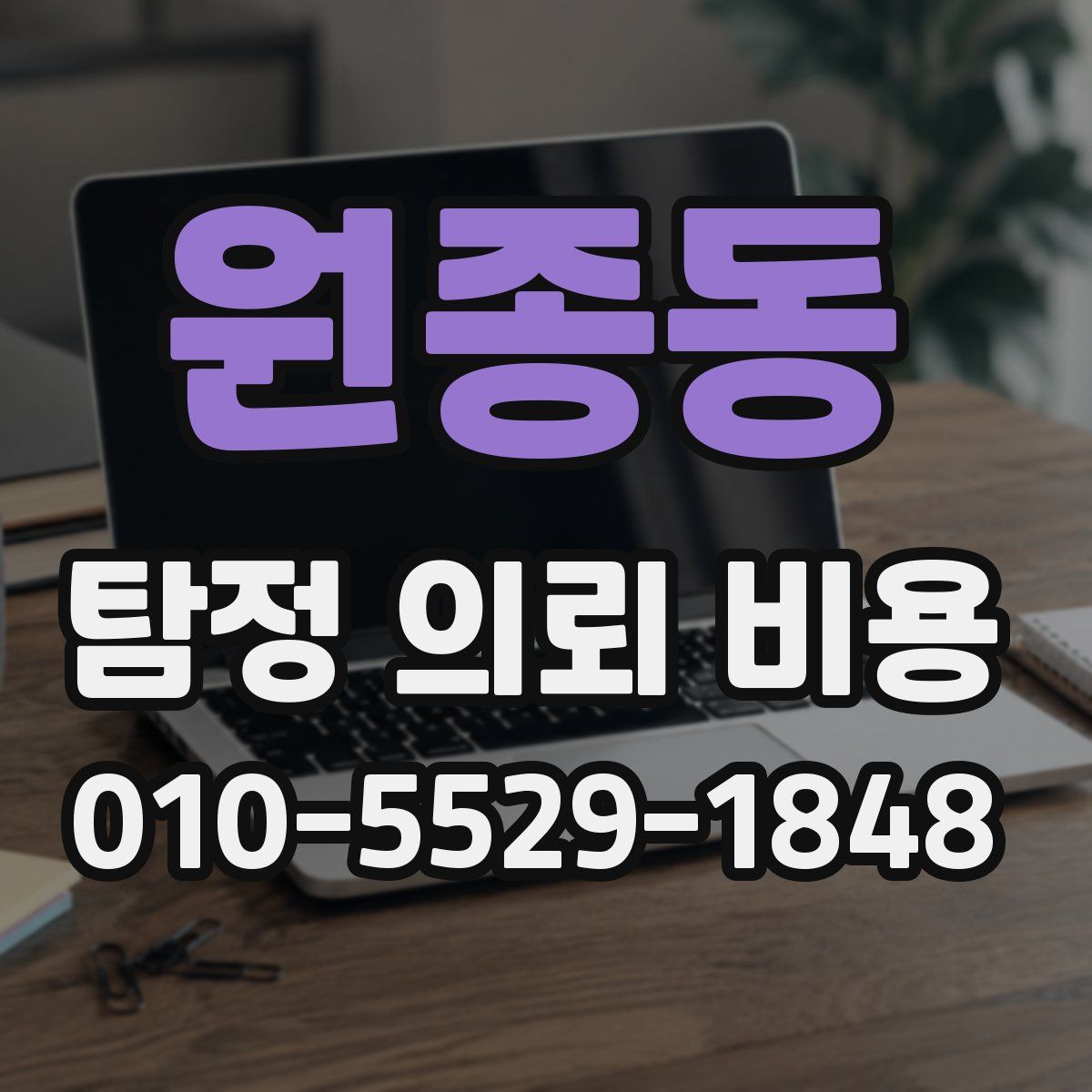 원종동 탐정 의뢰 비용