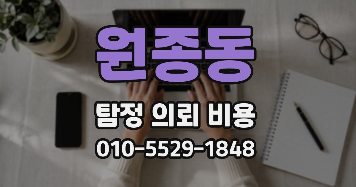 원종동 탐정 의뢰 비용