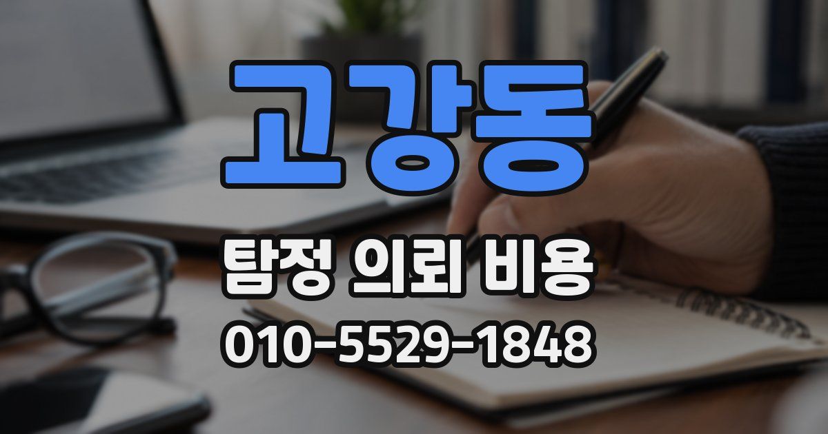 고강동 탐정 의뢰 비용