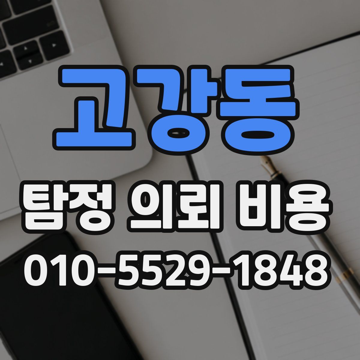 고강동 탐정 의뢰 비용