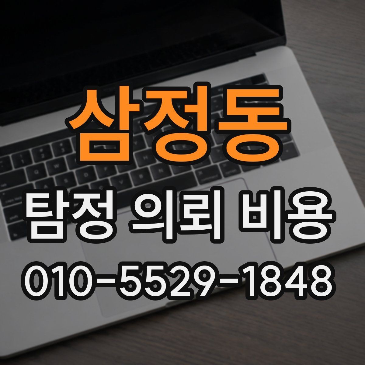 삼정동 탐정 의뢰 비용 안내문에서 확인할 핵심 내용