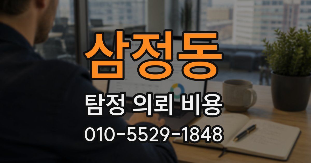 삼정동 탐정 의뢰 비용
