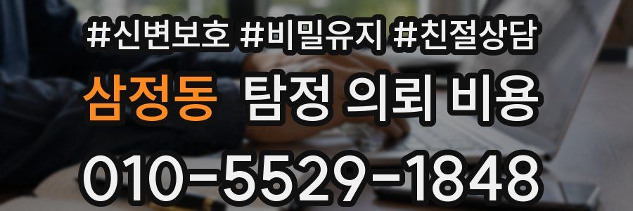 삼정동 탐정 의뢰 비용