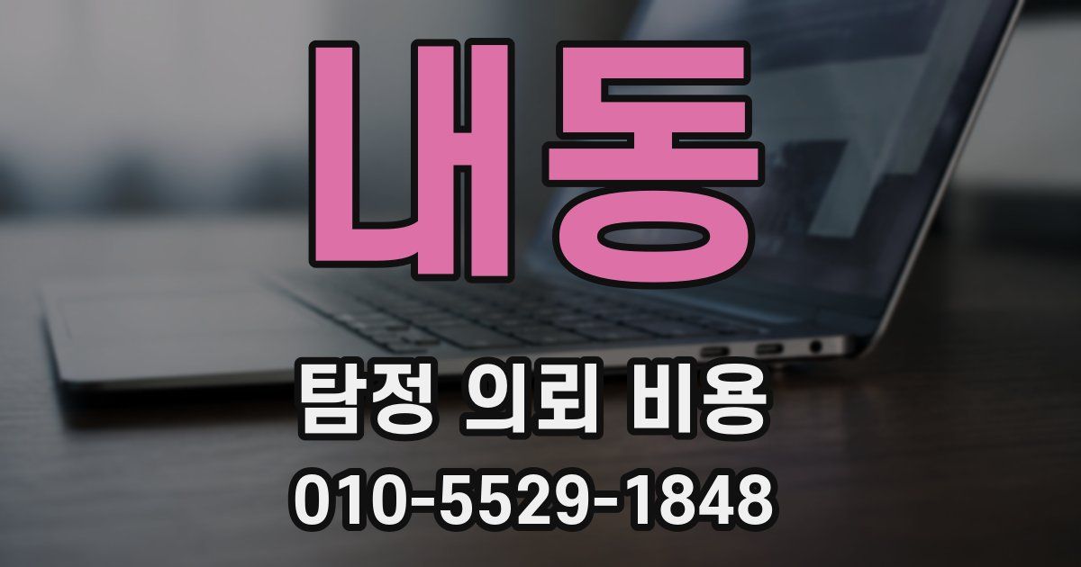 내동 탐정 의뢰 비용