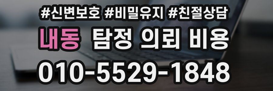 내동 탐정 의뢰 비용