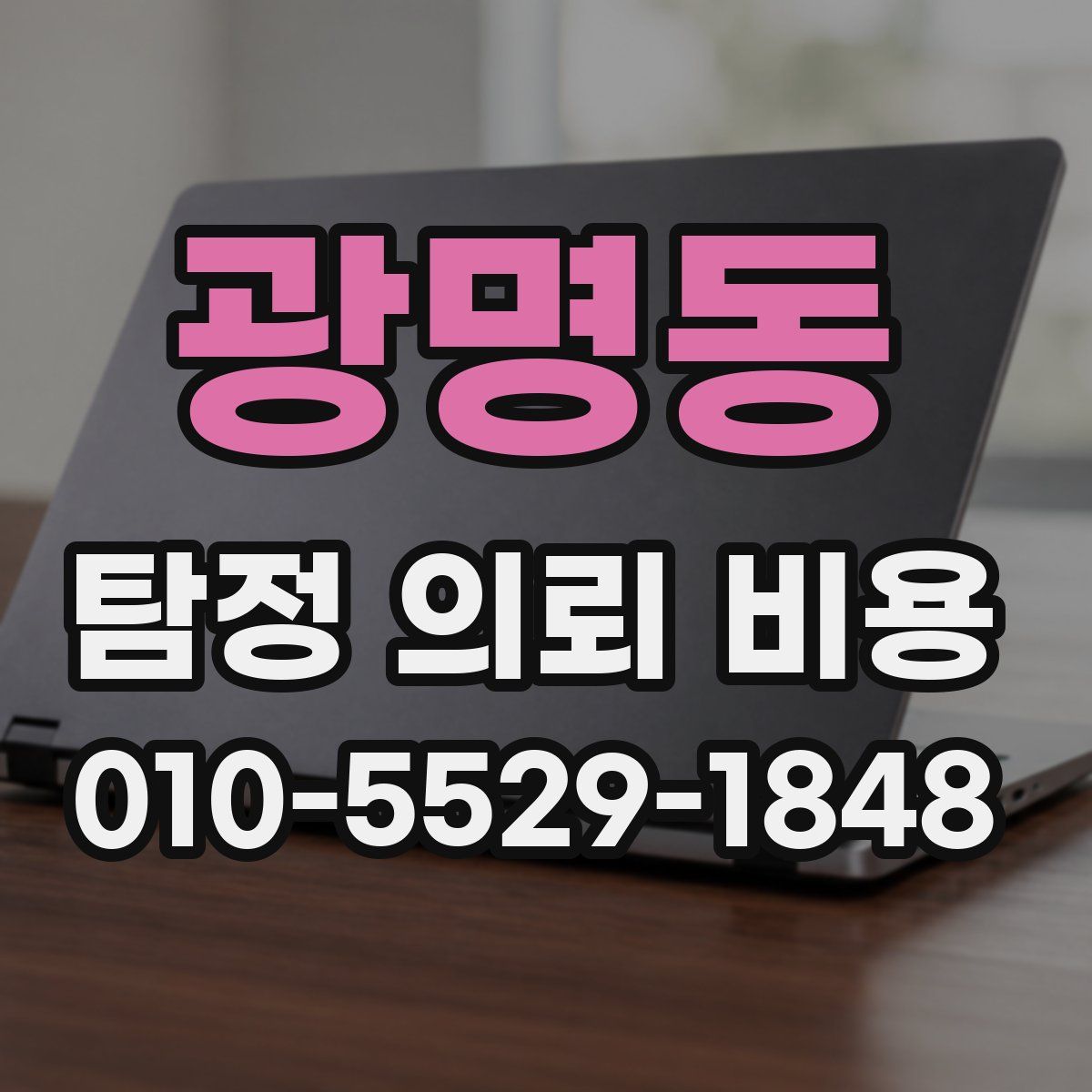 광명동 탐정 의뢰 비용