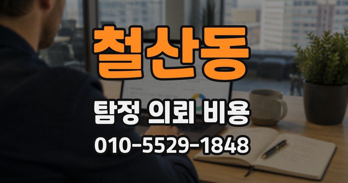 철산동 탐정 의뢰 비용