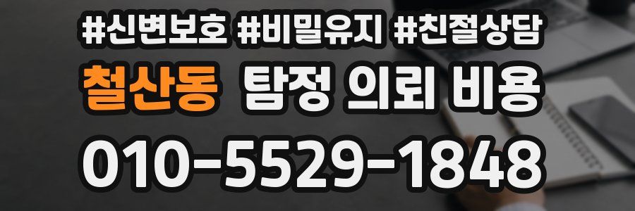 철산동 탐정 의뢰 비용