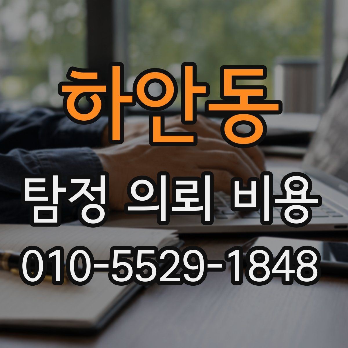 하안동 탐정 의뢰 비용 비교 시 서비스 범위를 먼저 봐야 하는 이유