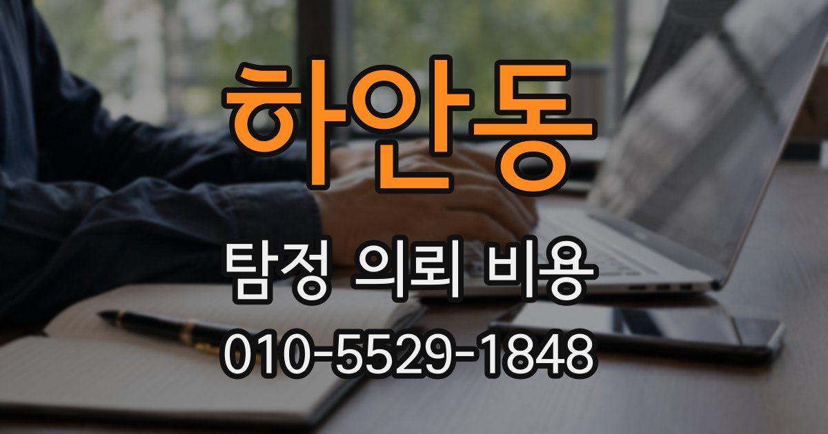 하안동 탐정 의뢰 비용