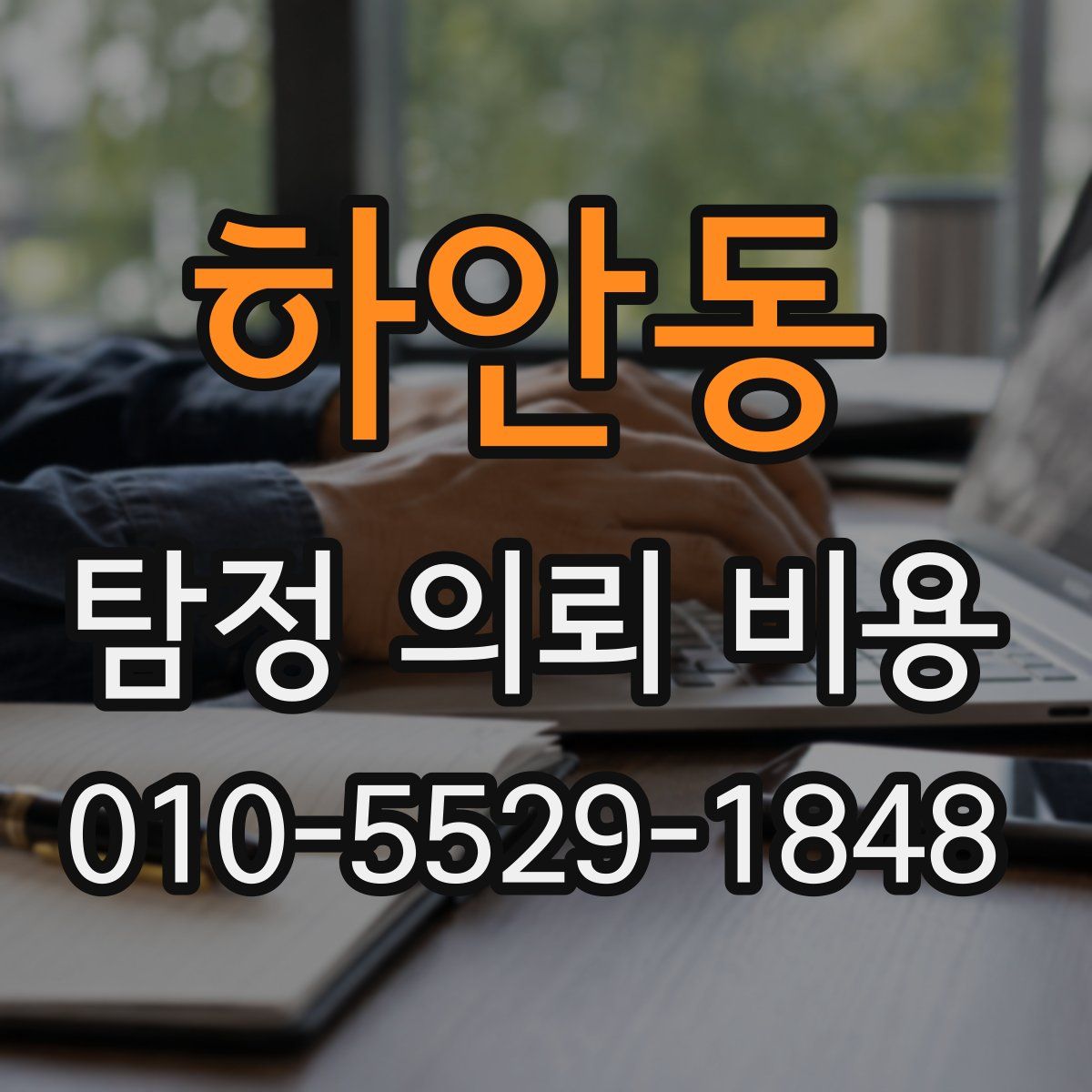 하안동 탐정 의뢰 비용
