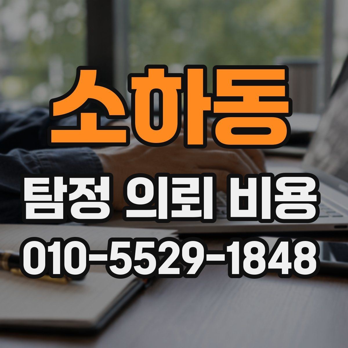 소하동 탐정 의뢰 비용 산정에서 자주 보는 기준