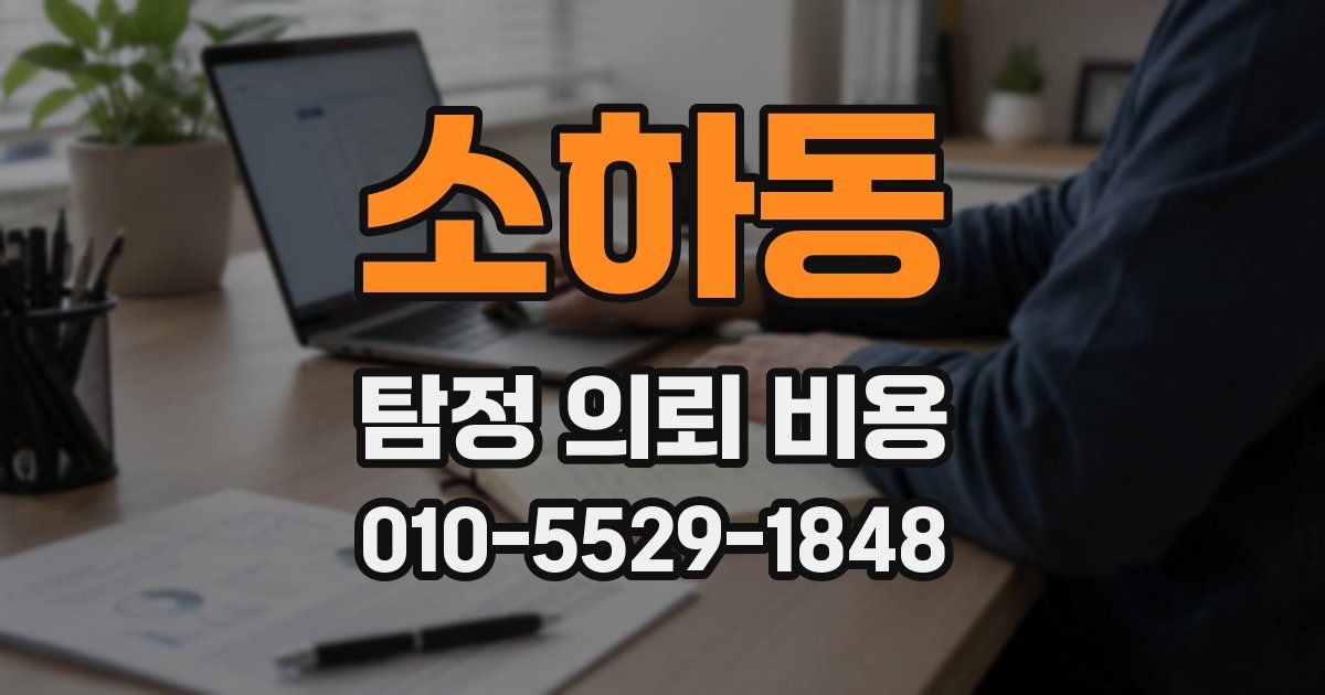 소하동 탐정 의뢰 비용