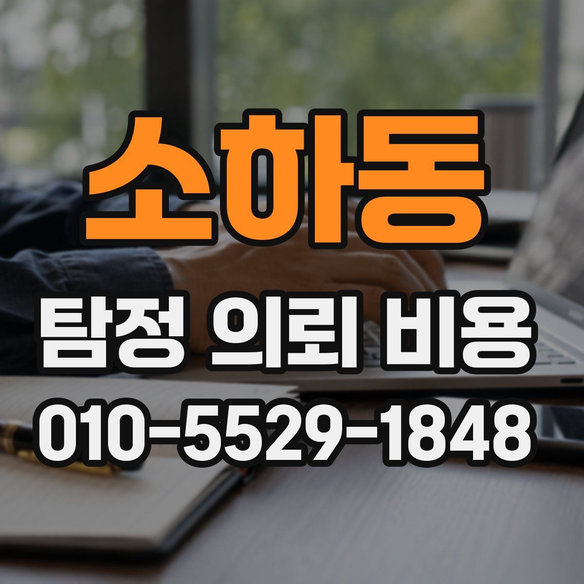 소하동 탐정 의뢰 비용