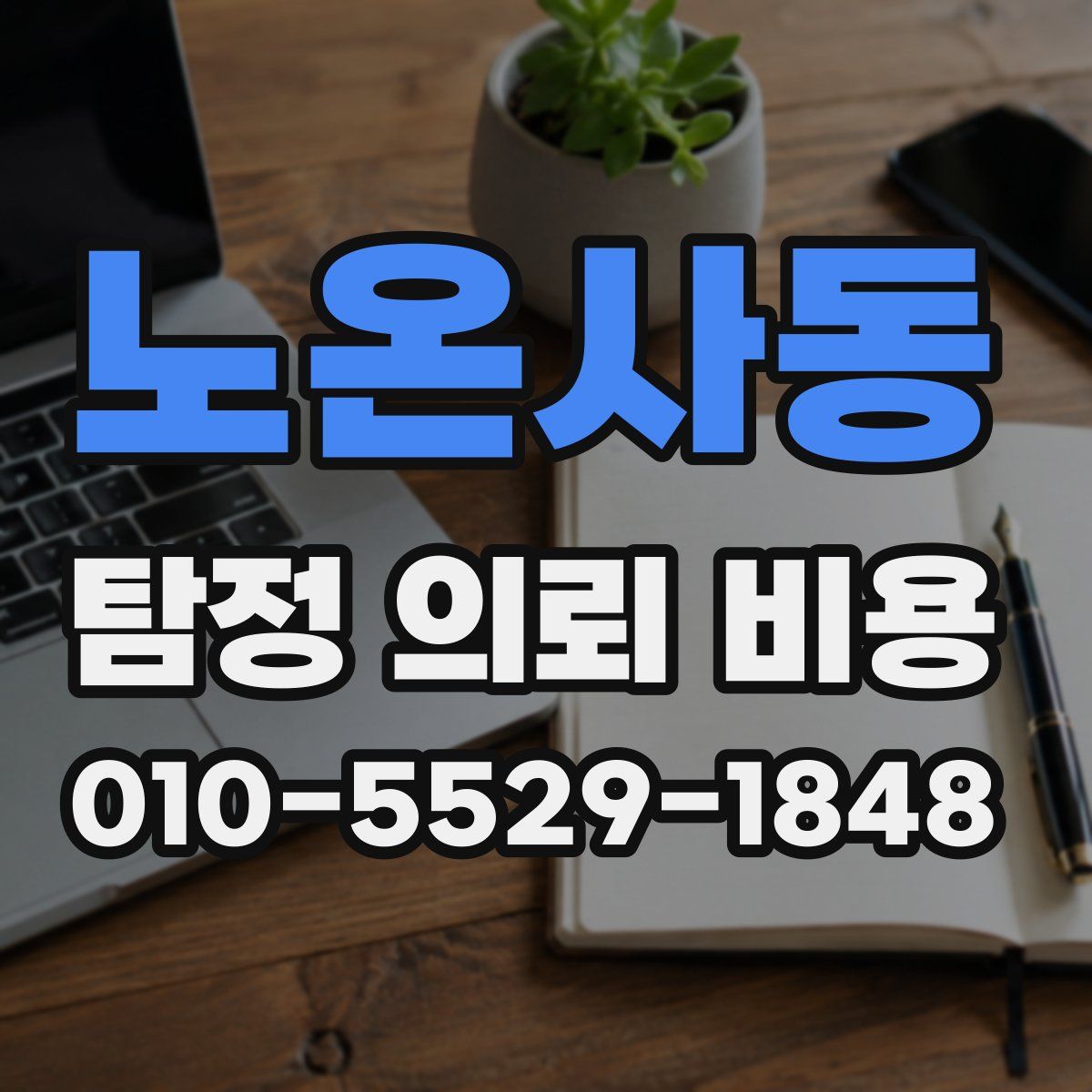 노온사동 탐정 의뢰 비용
