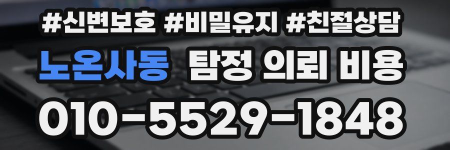 노온사동 탐정 의뢰 비용