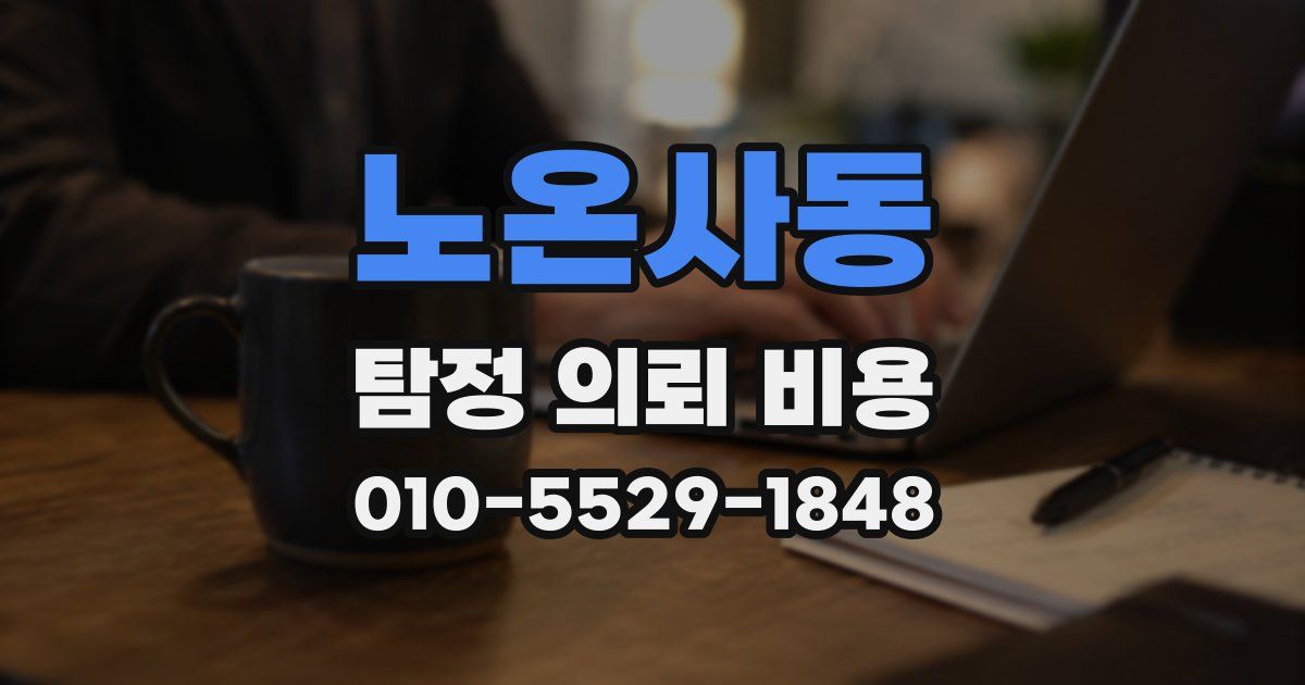 노온사동 탐정 의뢰 비용
