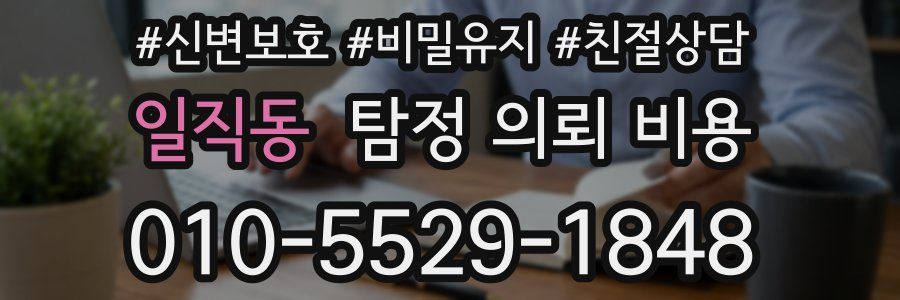 일직동 탐정 의뢰 비용