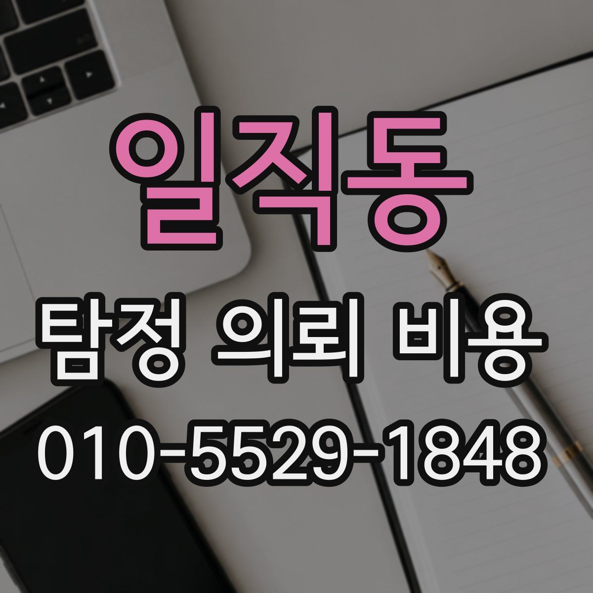 일직동 탐정 의뢰 비용