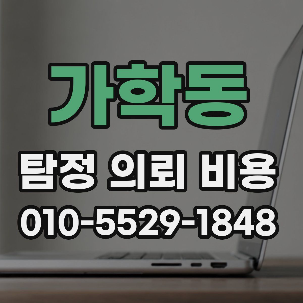 가학동 탐정 의뢰 비용