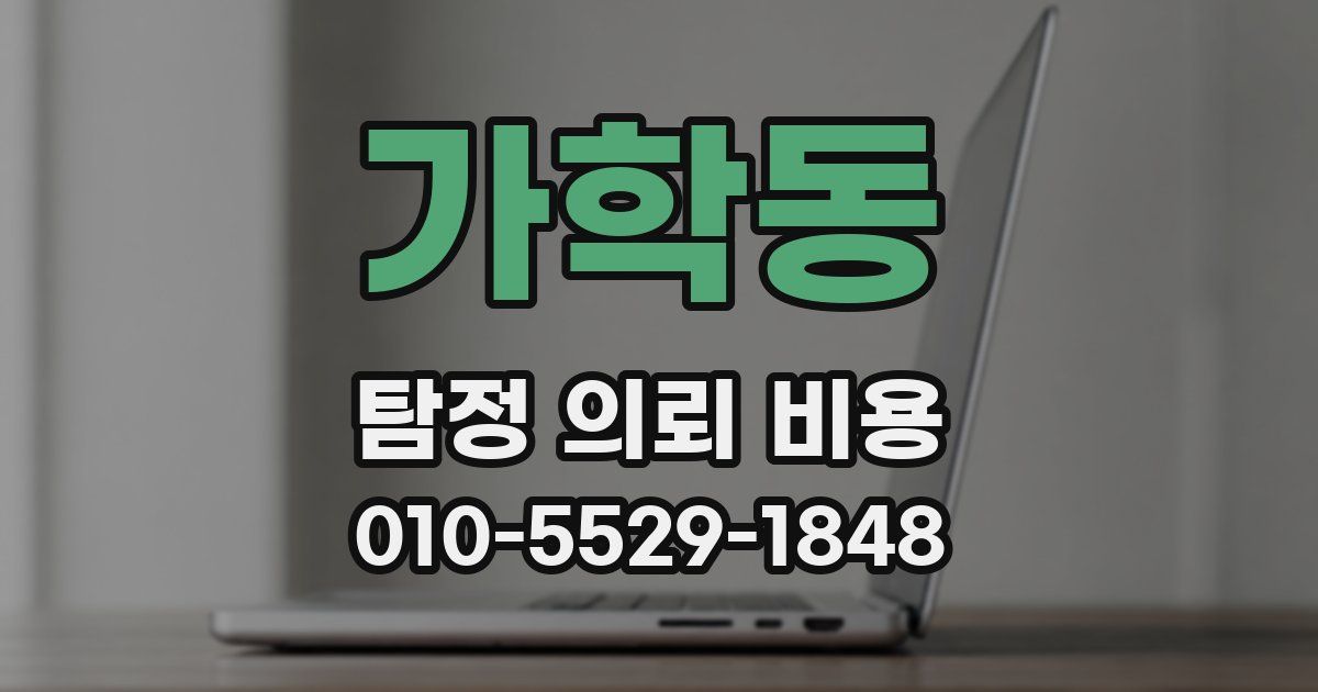 가학동 탐정 의뢰 비용