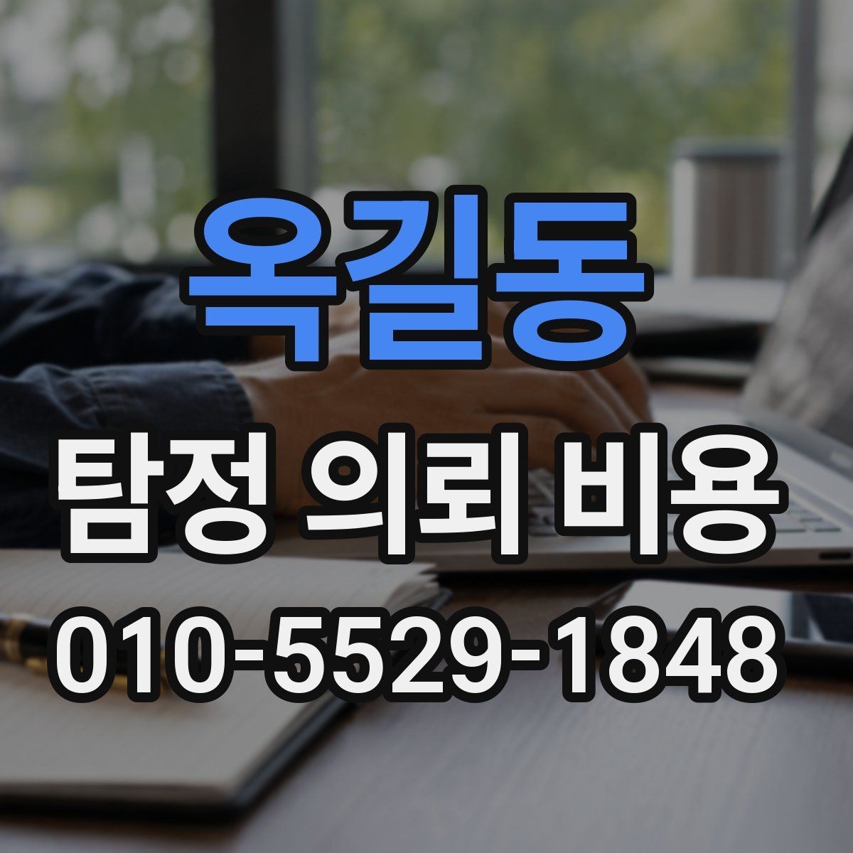 옥길동 탐정 의뢰 비용 안내문에서 확인할 핵심 내용
