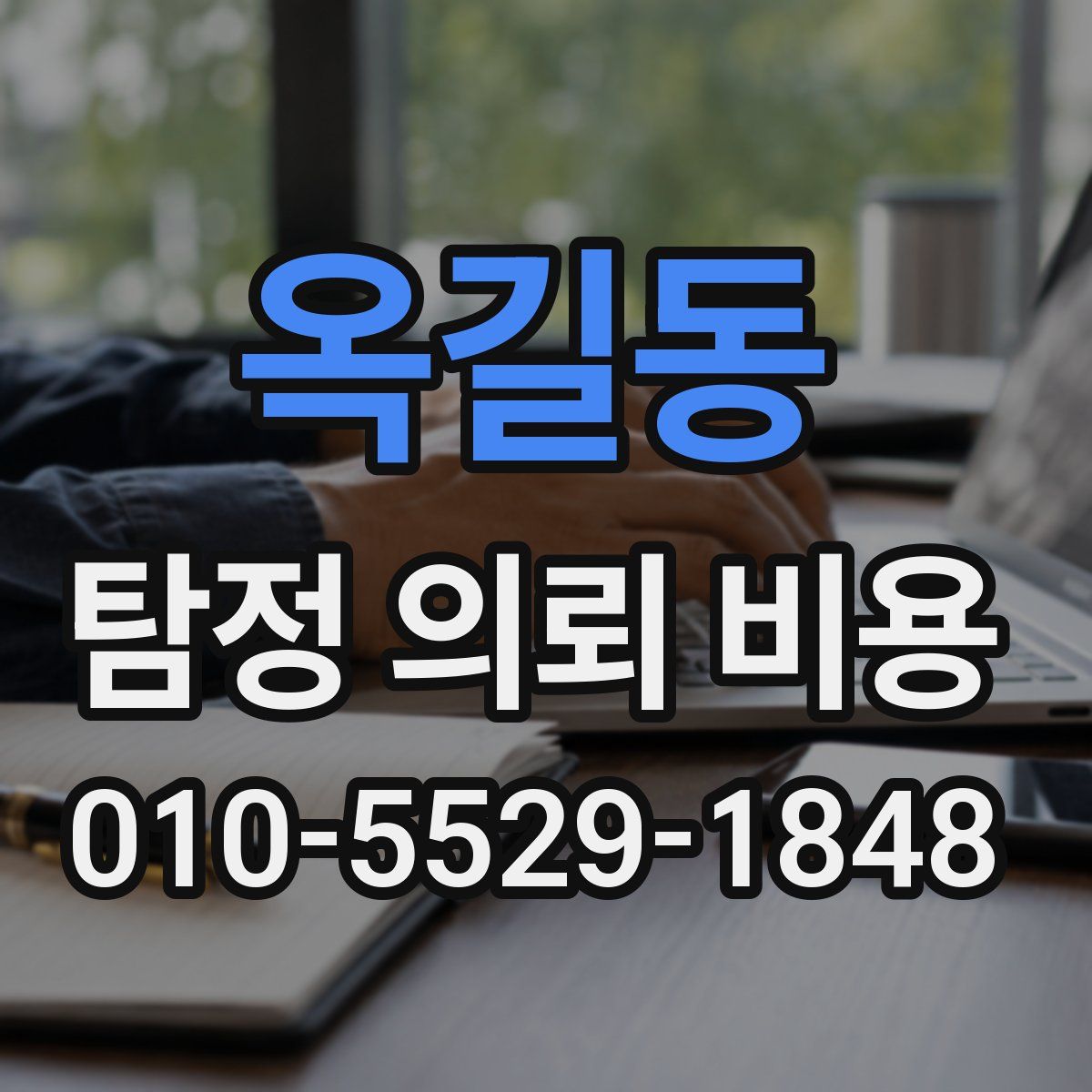 옥길동 탐정 의뢰 비용