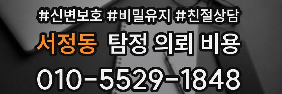 서정동 탐정 의뢰 비용
