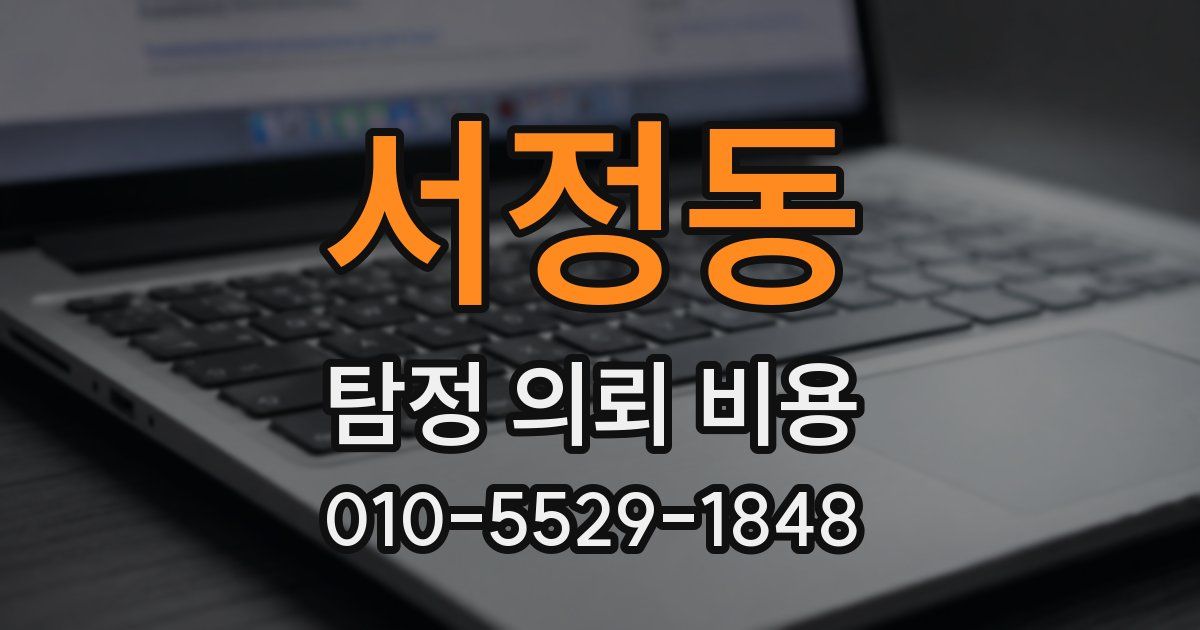서정동 탐정 의뢰 비용
