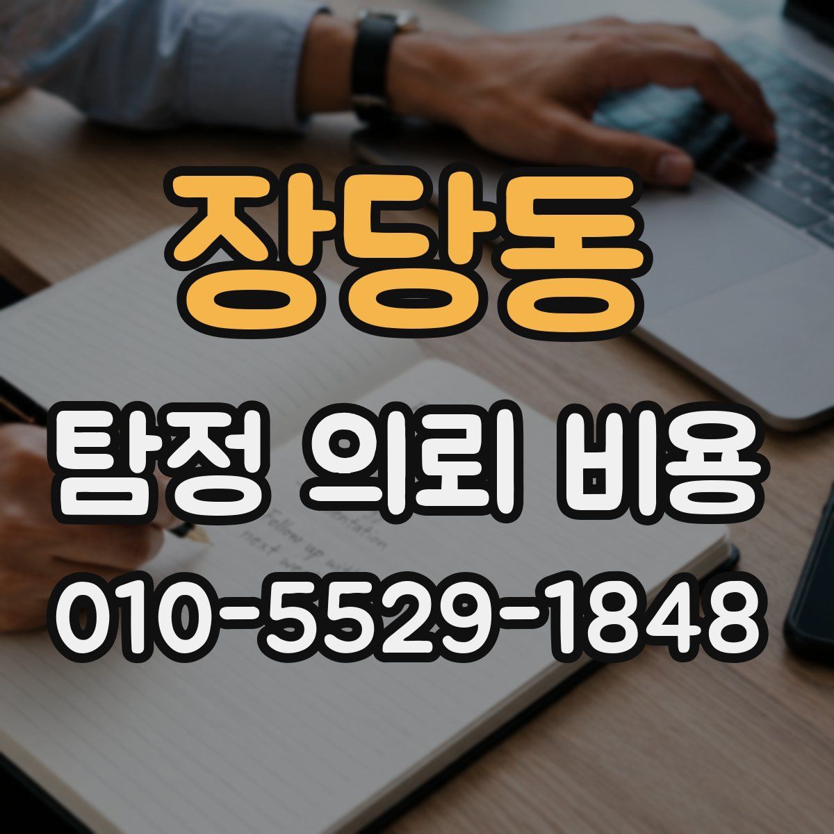 장당동 탐정 의뢰 비용