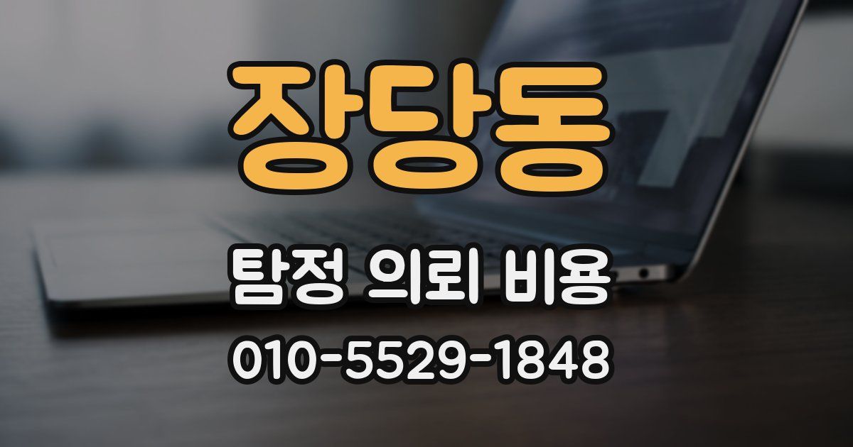 장당동 탐정 의뢰 비용