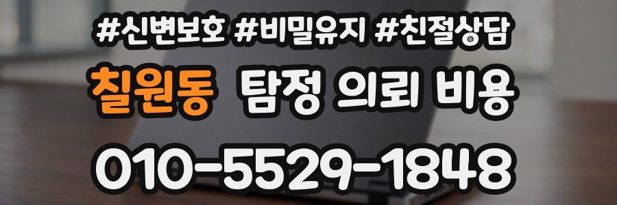 칠원동 탐정 의뢰 비용