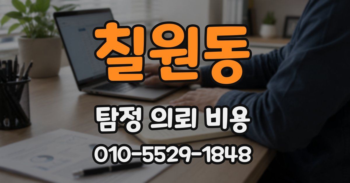 칠원동 탐정 의뢰 비용