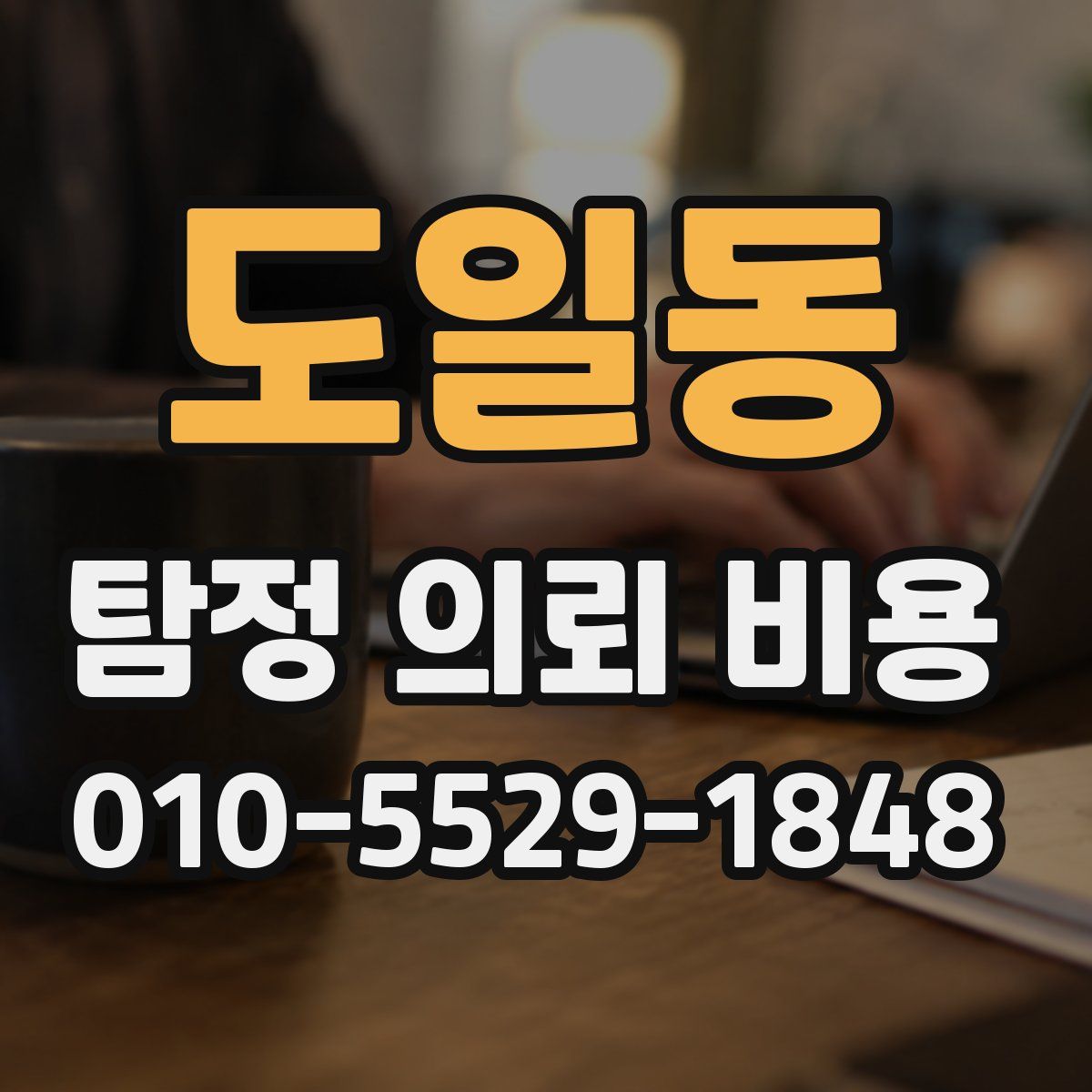 도일동 탐정 의뢰 비용