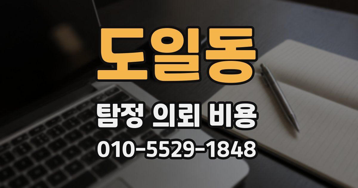 도일동 탐정 의뢰 비용