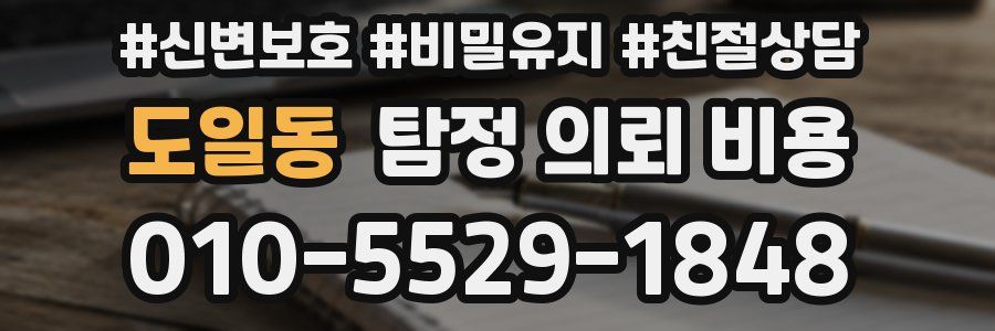 도일동 탐정 의뢰 비용