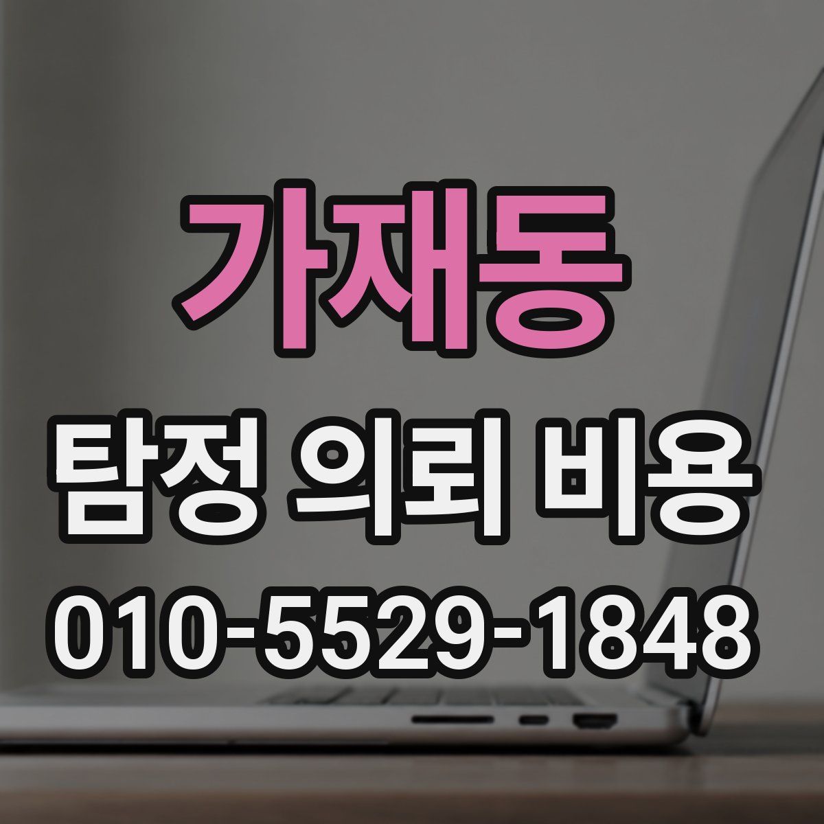 가재동 탐정 의뢰 비용