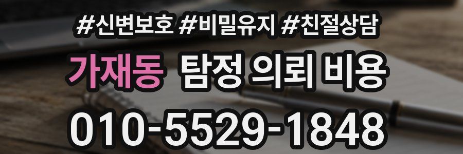 가재동 탐정 의뢰 비용