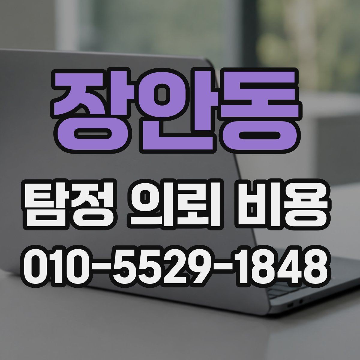 장안동 탐정 의뢰 비용 책정 전에 알아두면 좋은 정보