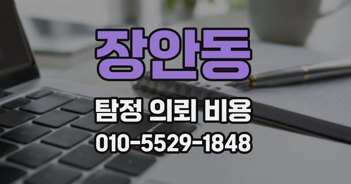 장안동 탐정 의뢰 비용