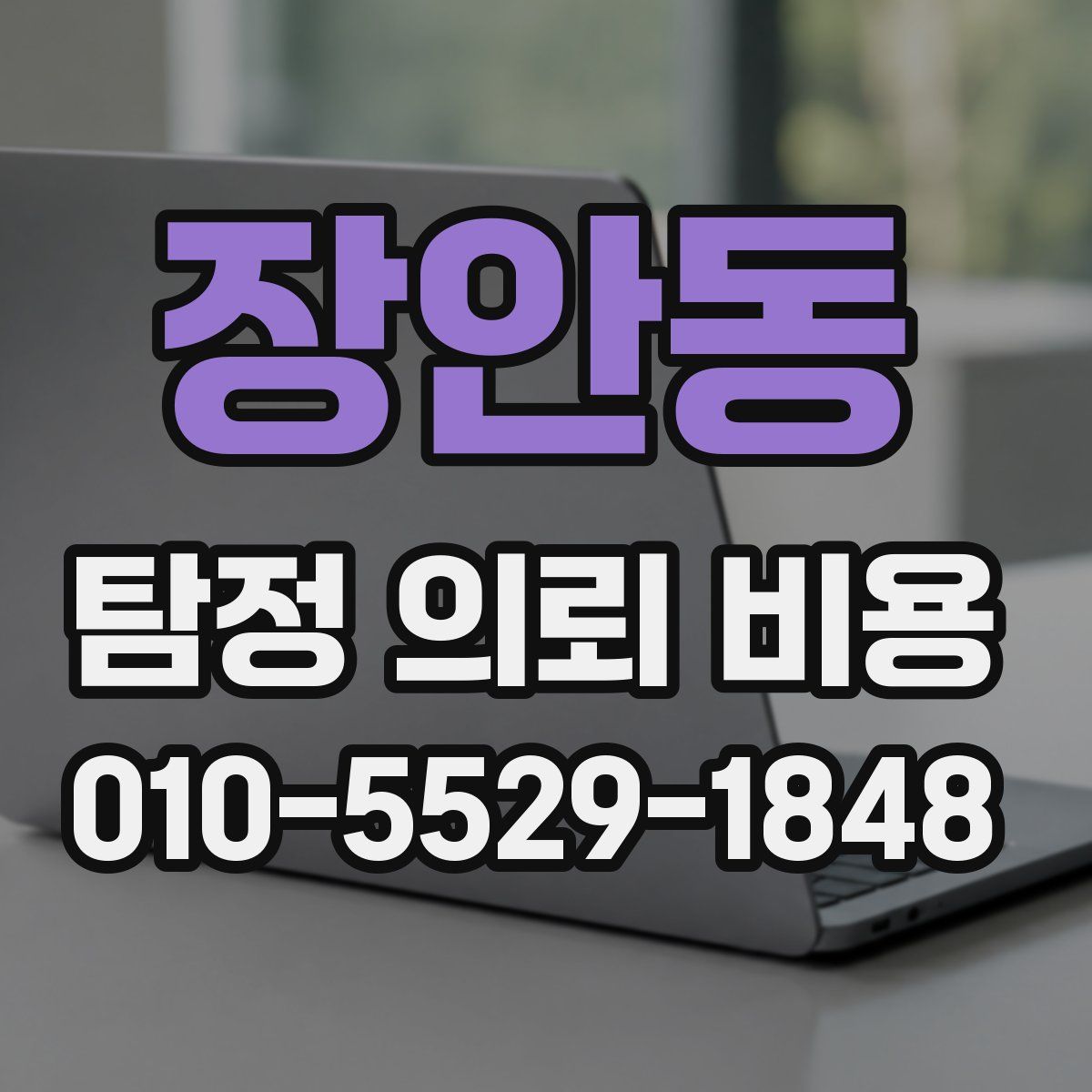 장안동 탐정 의뢰 비용
