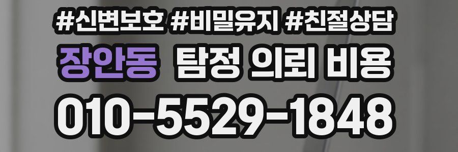 장안동 탐정 의뢰 비용