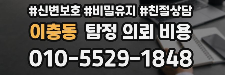 이충동 탐정 의뢰 비용