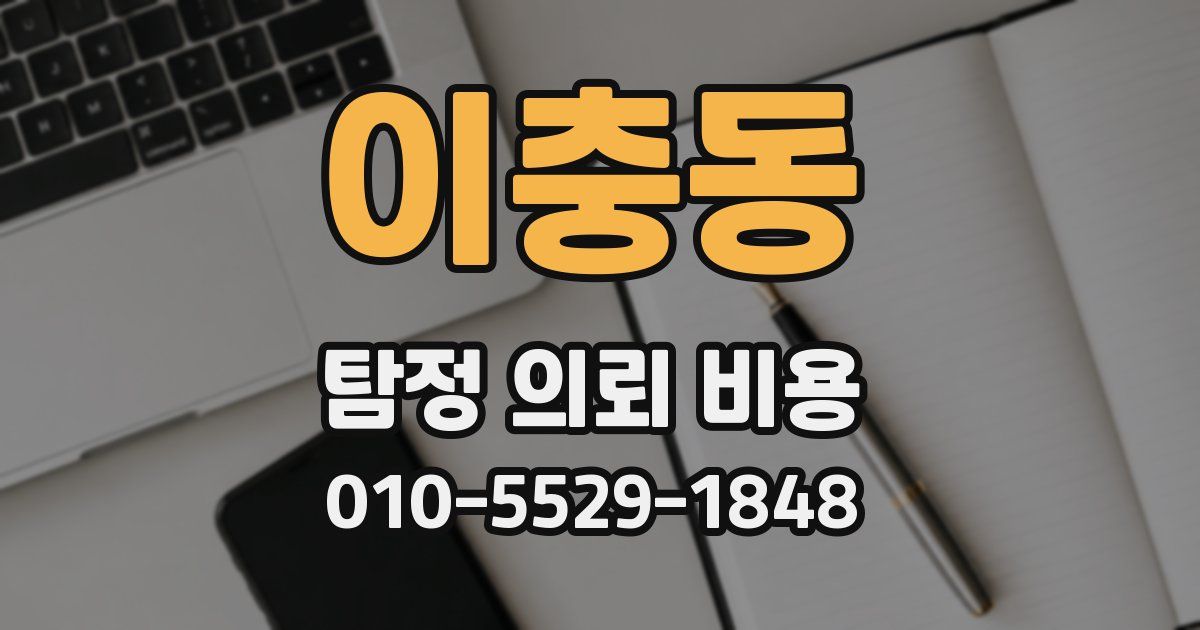 이충동 탐정 의뢰 비용