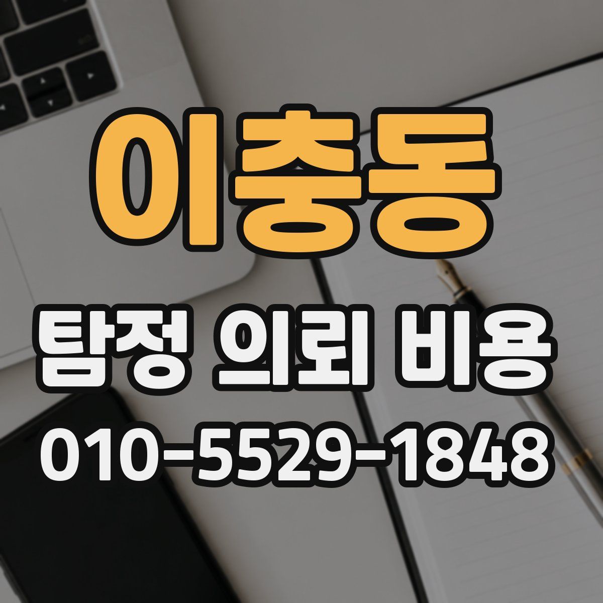 이충동 탐정 의뢰 비용