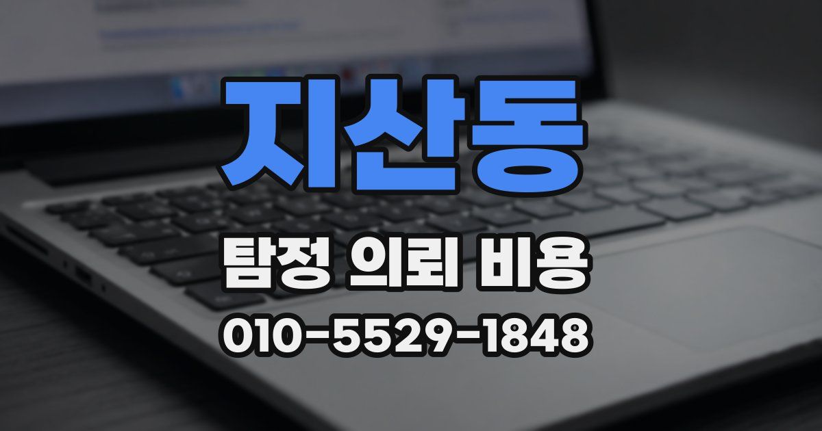 지산동 탐정 의뢰 비용